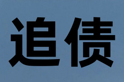 巧妙策略助力债权追回：成功案例解析